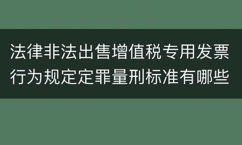 法律非法出售增值税专用发票行为规定定罪量刑标准有哪些