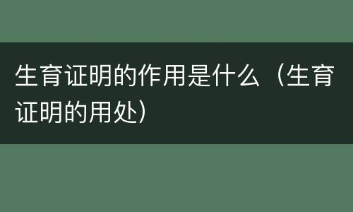 生育证明的作用是什么（生育证明的用处）