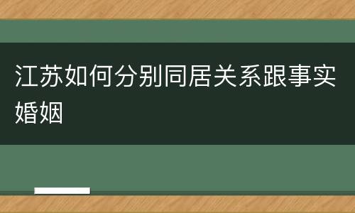 江苏如何分别同居关系跟事实婚姻
