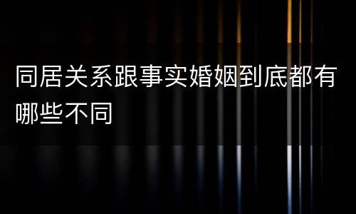 同居关系跟事实婚姻到底都有哪些不同