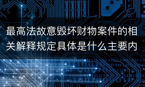 最高法故意毁坏财物案件的相关解释规定具体是什么主要内容