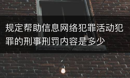 规定帮助信息网络犯罪活动犯罪的刑事刑罚内容是多少
