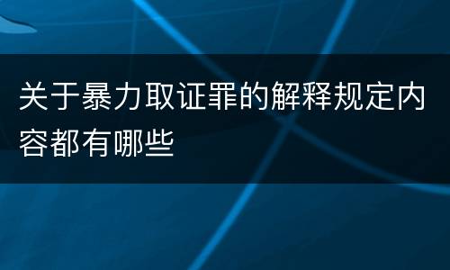 关于暴力取证罪的解释规定内容都有哪些