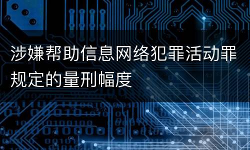 涉嫌帮助信息网络犯罪活动罪规定的量刑幅度