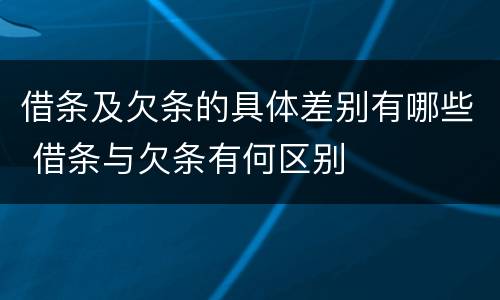 借条及欠条的具体差别有哪些 借条与欠条有何区别