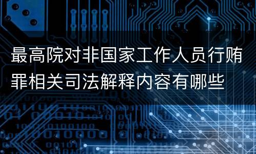 最高院对非国家工作人员行贿罪相关司法解释内容有哪些