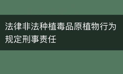 法律非法种植毒品原植物行为规定刑事责任
