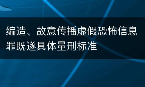 编造、故意传播虚假恐怖信息罪既遂具体量刑标准