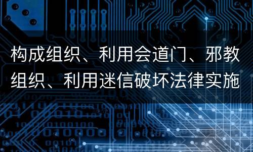 构成组织、利用会道门、邪教组织、利用迷信破坏法律实施罪既遂怎么量刑