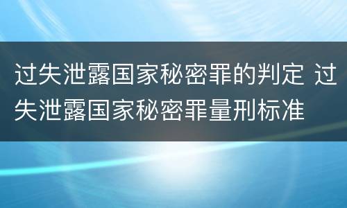 过失泄露国家秘密罪的判定 过失泄露国家秘密罪量刑标准