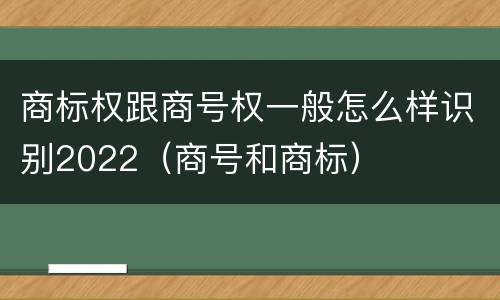商标权跟商号权一般怎么样识别2022（商号和商标）