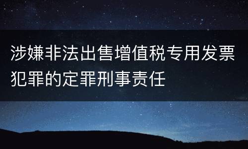 涉嫌非法出售增值税专用发票犯罪的定罪刑事责任