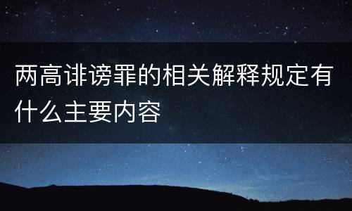 两高诽谤罪的相关解释规定有什么主要内容