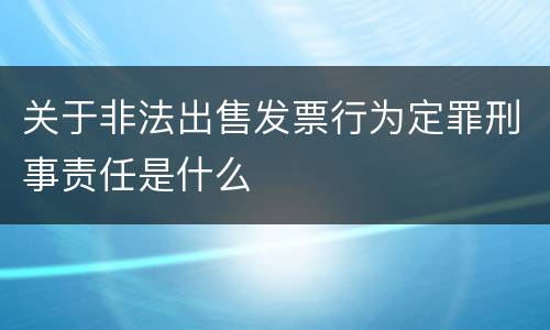 关于非法出售发票行为定罪刑事责任是什么