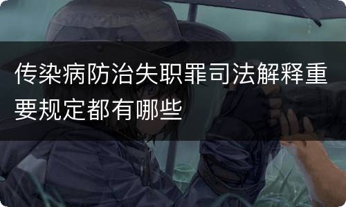 传染病防治失职罪司法解释重要规定都有哪些