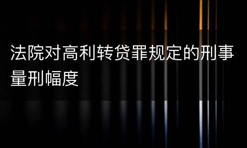 法院对高利转贷罪规定的刑事量刑幅度