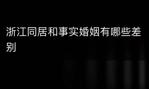 浙江同居和事实婚姻有哪些差别