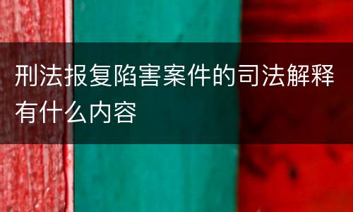 刑法报复陷害案件的司法解释有什么内容