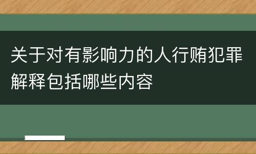 关于对有影响力的人行贿犯罪解释包括哪些内容