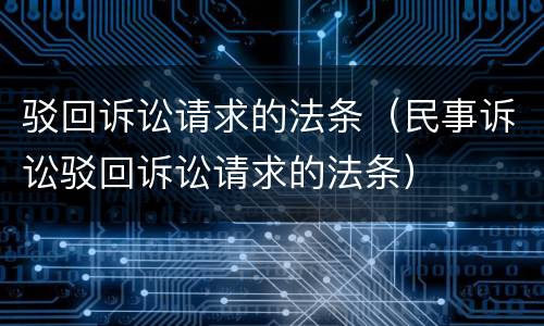 驳回诉讼请求的法条（民事诉讼驳回诉讼请求的法条）