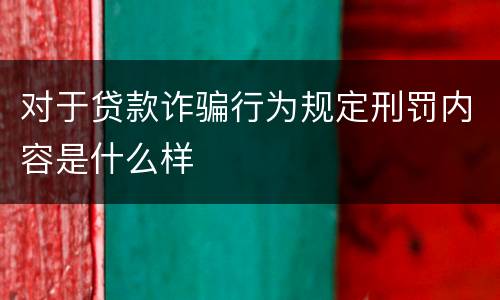 对于贷款诈骗行为规定刑罚内容是什么样