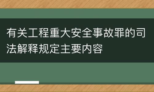 有关工程重大安全事故罪的司法解释规定主要内容