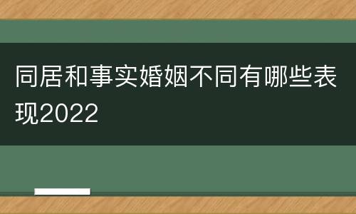 同居和事实婚姻不同有哪些表现2022