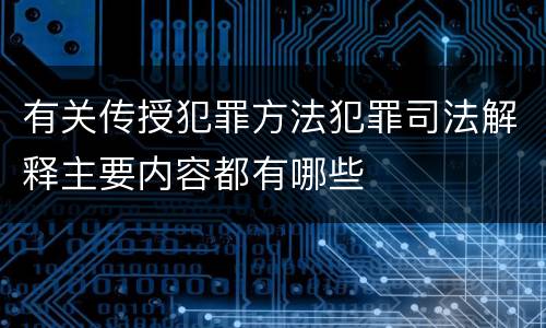 有关传授犯罪方法犯罪司法解释主要内容都有哪些