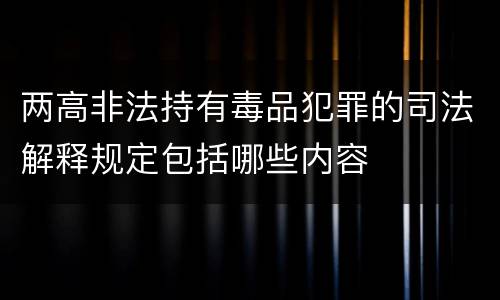 两高非法持有毒品犯罪的司法解释规定包括哪些内容