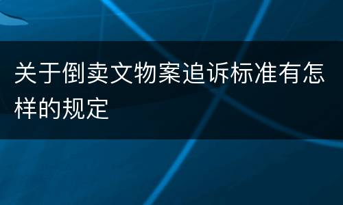 关于倒卖文物案追诉标准有怎样的规定