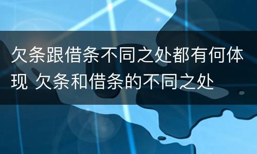 欠条跟借条不同之处都有何体现 欠条和借条的不同之处