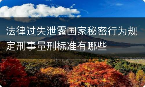 法律过失泄露国家秘密行为规定刑事量刑标准有哪些