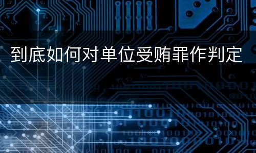 到底如何对单位受贿罪作判定