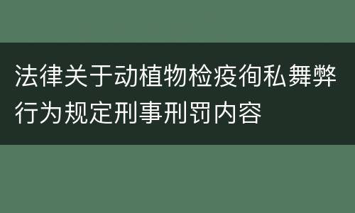法律关于动植物检疫徇私舞弊行为规定刑事刑罚内容