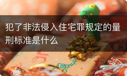 犯了非法侵入住宅罪规定的量刑标准是什么