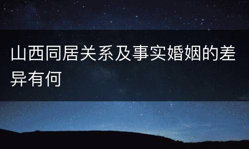 山西同居关系及事实婚姻的差异有何