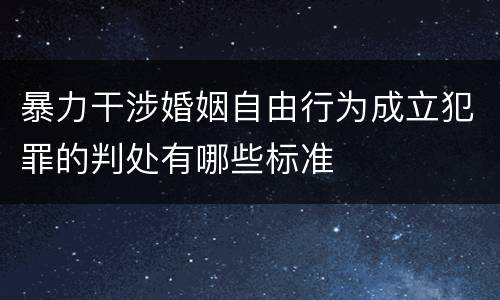 暴力干涉婚姻自由行为成立犯罪的判处有哪些标准
