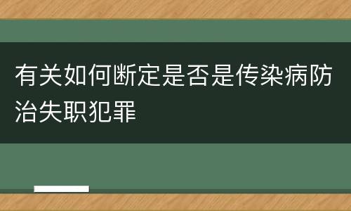 有关如何断定是否是传染病防治失职犯罪