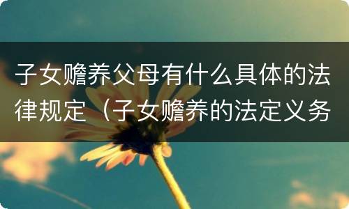 子女赡养父母有什么具体的法律规定（子女赡养的法定义务）