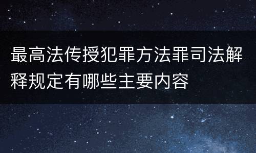 最高法传授犯罪方法罪司法解释规定有哪些主要内容