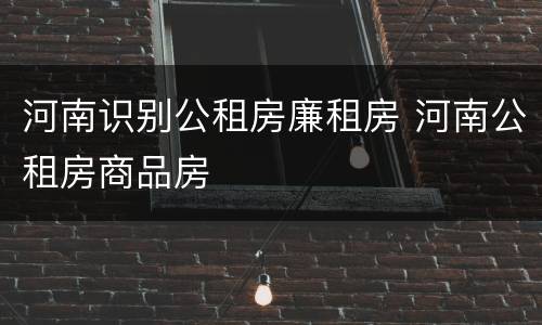 河南识别公租房廉租房 河南公租房商品房