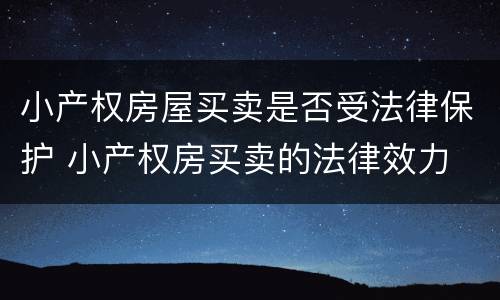 小产权房屋买卖是否受法律保护 小产权房买卖的法律效力