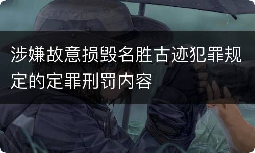 涉嫌故意损毁名胜古迹犯罪规定的定罪刑罚内容