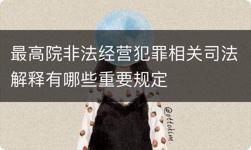 最高院非法经营犯罪相关司法解释有哪些重要规定