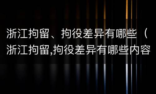 浙江拘留、拘役差异有哪些（浙江拘留,拘役差异有哪些内容）