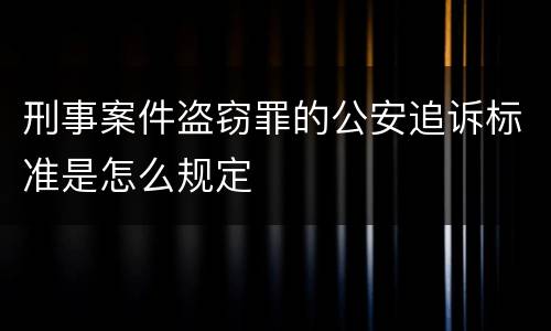 刑事案件盗窃罪的公安追诉标准是怎么规定