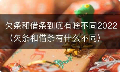 欠条和借条到底有啥不同2022（欠条和借条有什么不同）