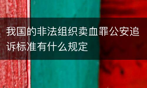 我国的非法组织卖血罪公安追诉标准有什么规定