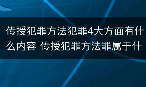 传授犯罪方法犯罪4大方面有什么内容 传授犯罪方法罪属于什么犯罪类型