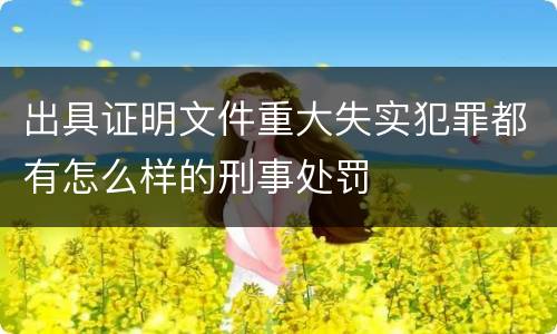 出具证明文件重大失实犯罪都有怎么样的刑事处罚